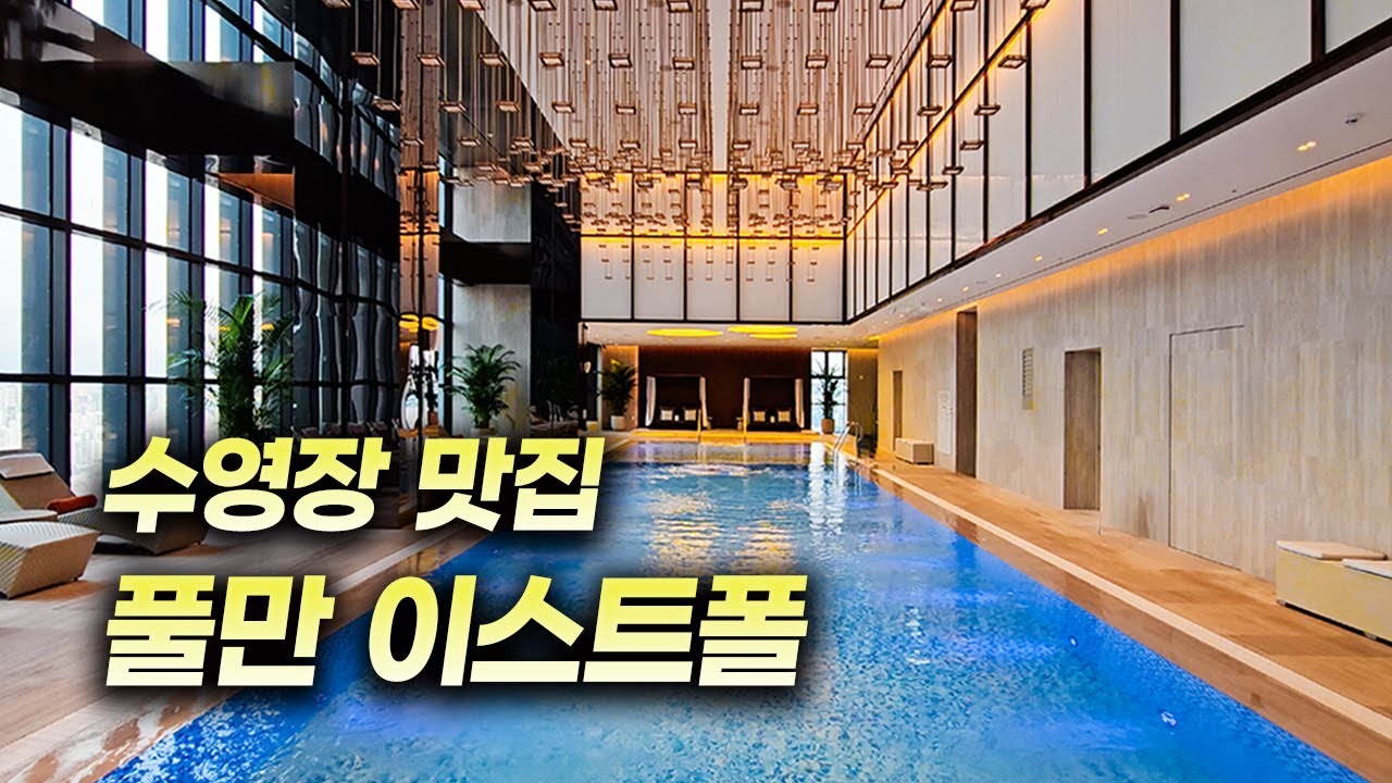 수영장은 진짜 예쁜 '풀만 이스트폴' 솔직 후기