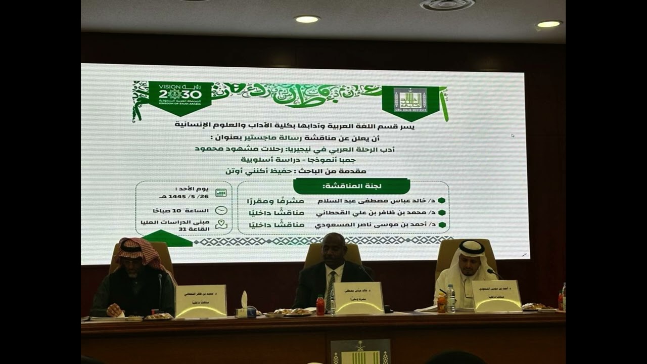 مناقشة الطالب: حفيظ أكنني أوتن /أدب الرحلة العربي في نيجيريا ، رحلات مشهود محمود جمبا نموذجا.الجزء 1
