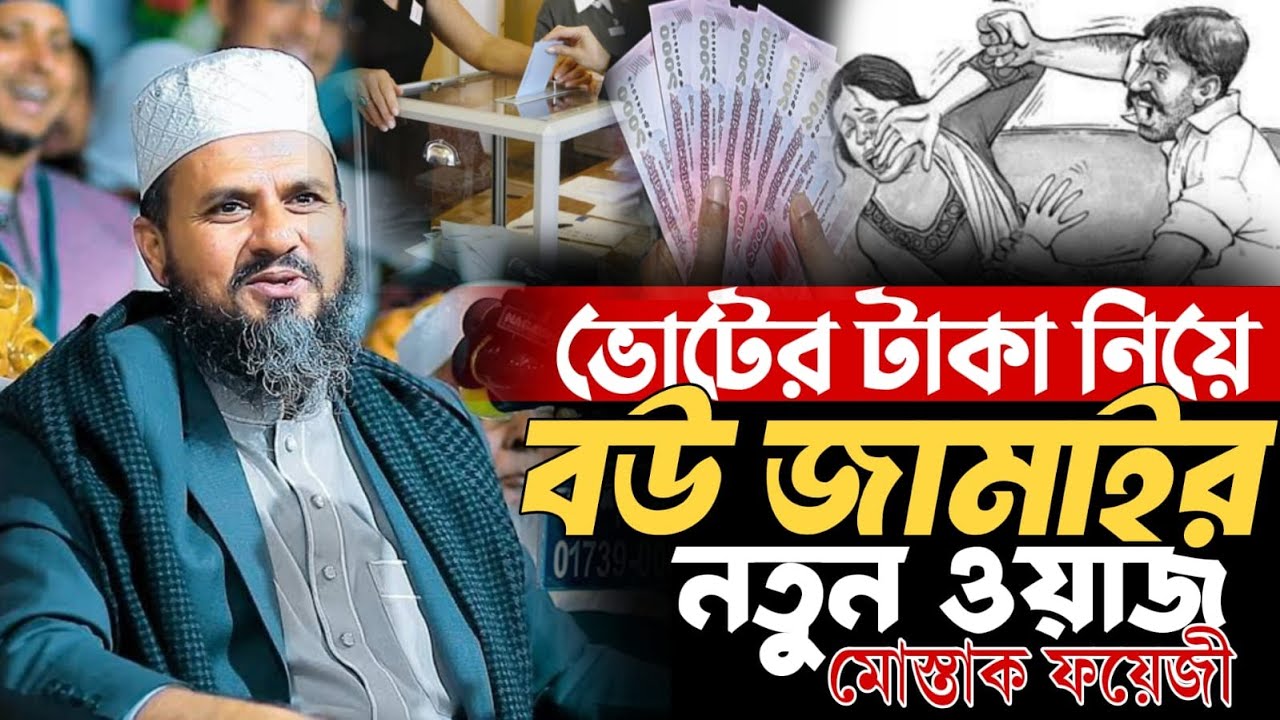 ভোটের টাকা নিয়ে বউ জামাইর নতুন ওয়াজ মোস্তাক ফয়েজী Mawlana Mostak Fayzi New Waz