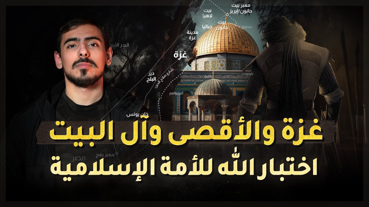 مع أسامة || اختبار الله الذي غفلت عنه الأمة (غزة والمسجد الأقصى وآل البيت)