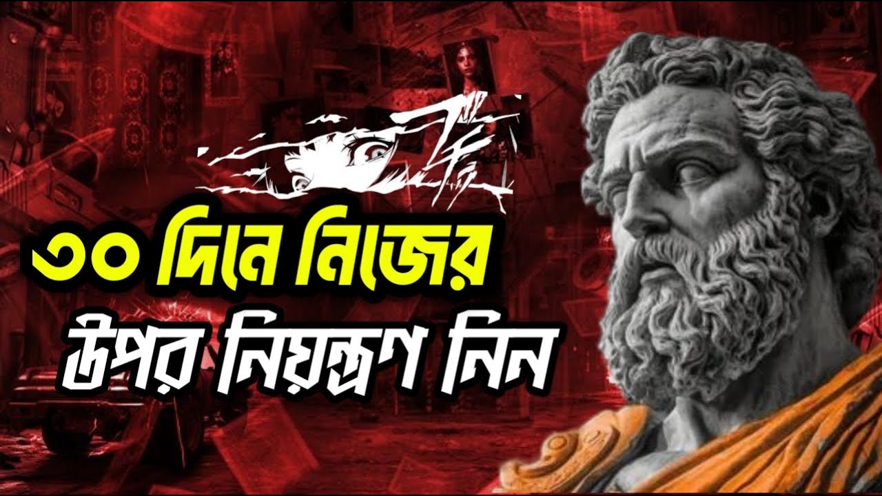 আপনি কি ৩০ দিনের মধ্যে নিজেকে পরিবর্তন করতে পারেন অভ্যাসের মাধ্যমে? Upify Motivation