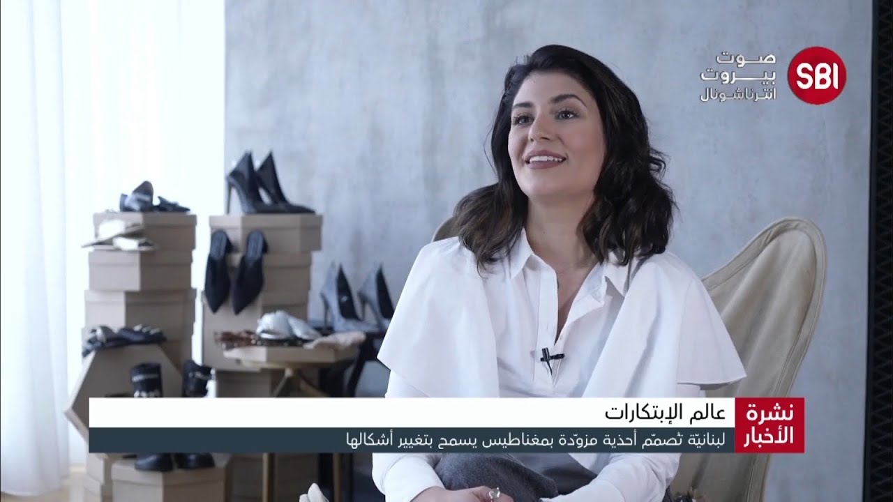 لبنانيّة تُصنع أحذية مغناطسيّة… إشتري حذاء واحصل على عدّة أشكال