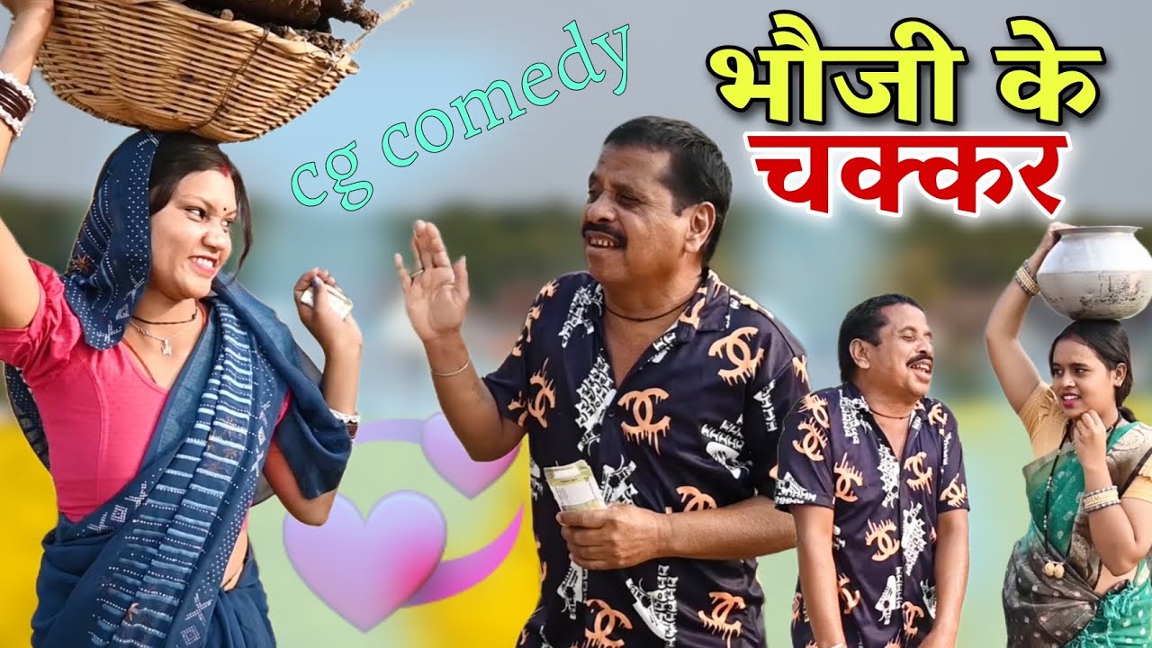 भौजी के चक्कर ढोल ढोल सीजी पारिवारिक कॉमेडी वीडियोcg comedy video\cg newcomedy dholdhol duje nishad