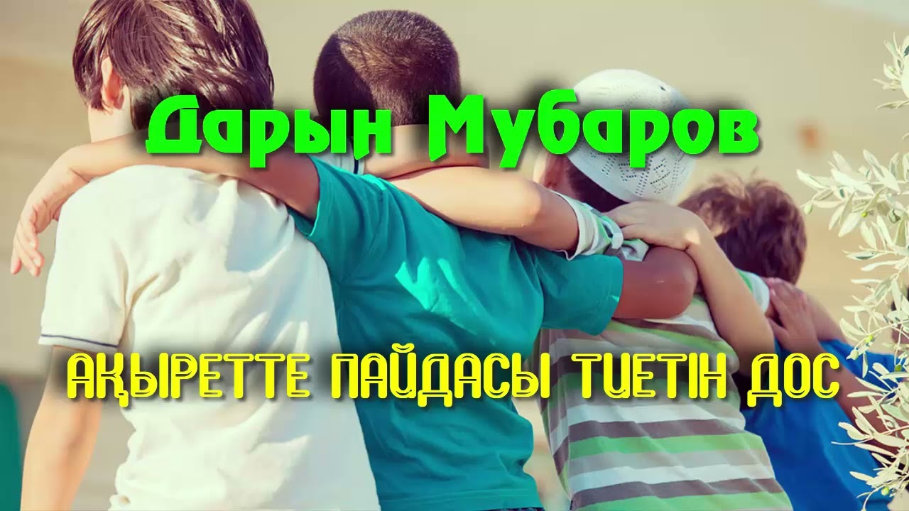 Ақыретте пайдасы тиетін дос - Дарын Мубаров