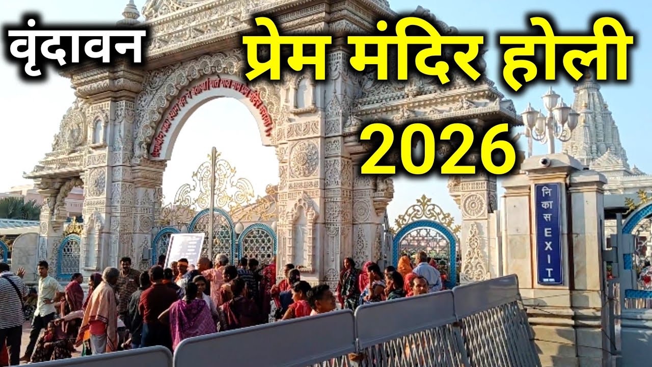 वृंदावन प्रेम मंदिर होली 2026 | ऐसा होली आपने नहीं देखा होगा? बरसाना की होली कैसी है