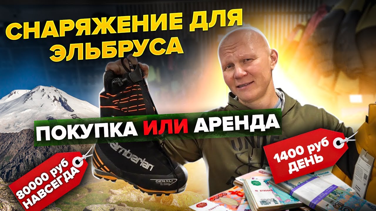 Покупать или арендовать снаряжение для восхождений в горы?