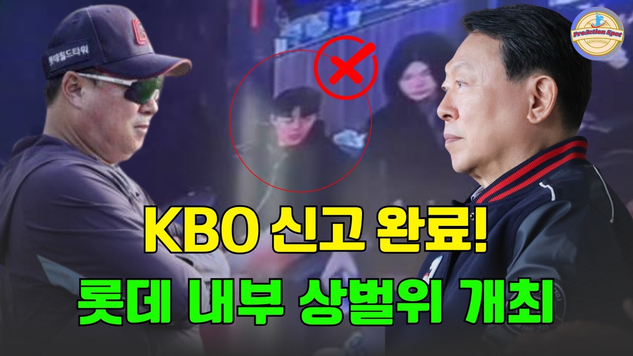KBO 신고 완료! 롯데 내부 상벌위 개최… 징계 수위 어디까지 올라가나 – 귀국 조치와 근신, 그리고 선수 인생의 갈림길