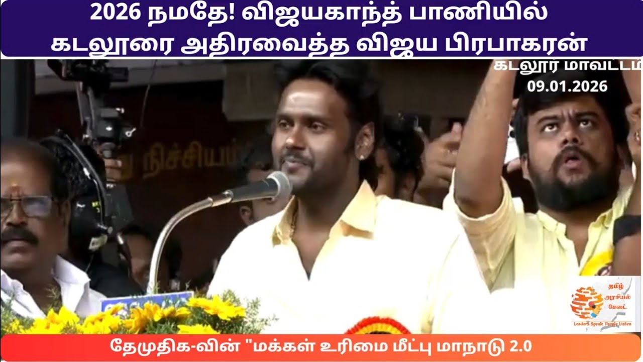 2026 நமதே! விஜயகாந்த் பாணியில் கடலூரை அதிரவைத்த விஜய பிரபாகரன்! | DMDK Makkal Urimai Maanadu #dmdk
