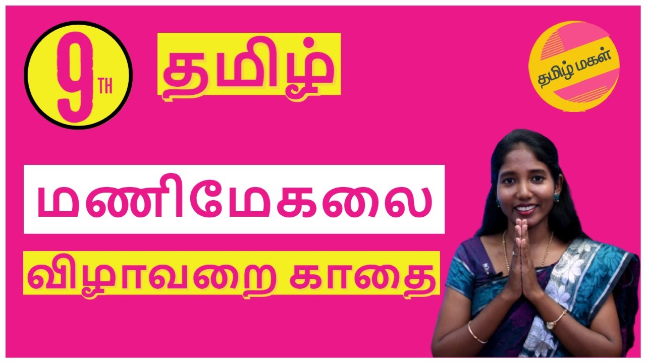 ஒன்பதாம் வகுப்பு மணிமேகலை விழாவறை காதை
