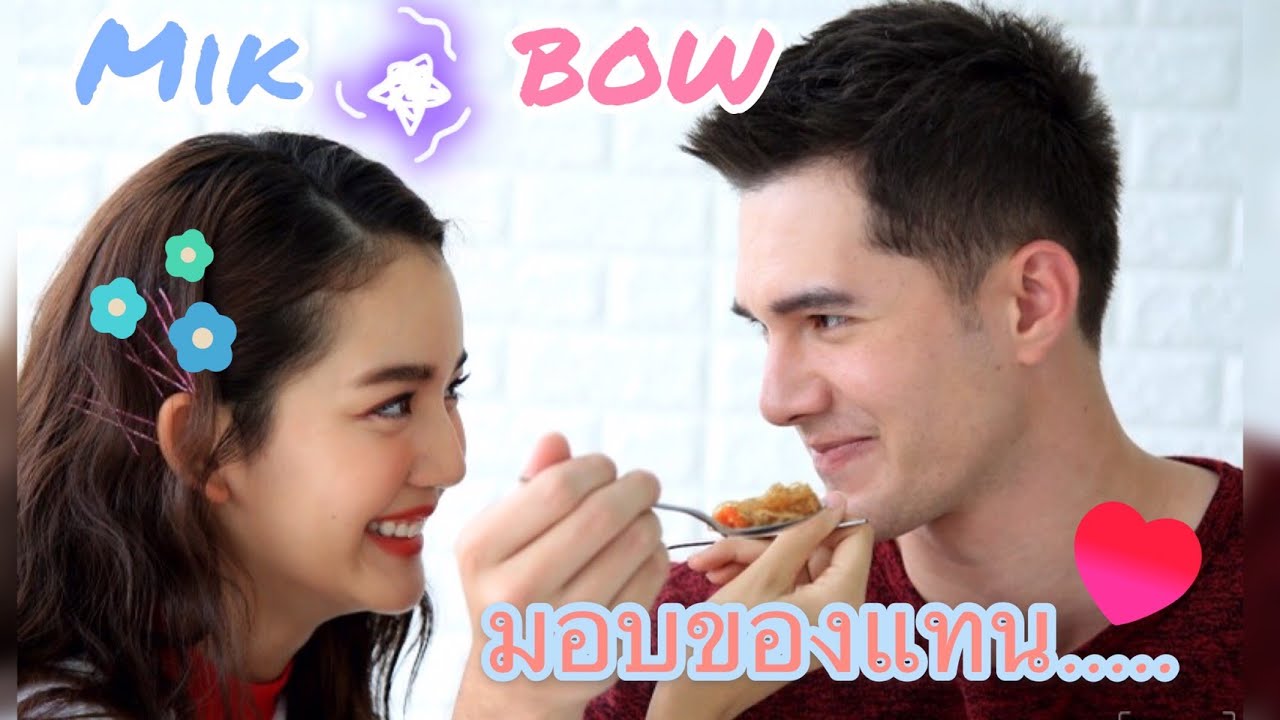 mik - bow ให้อะไรแทนกัน (โบว์ใช้ติดตัวซะด้วย)