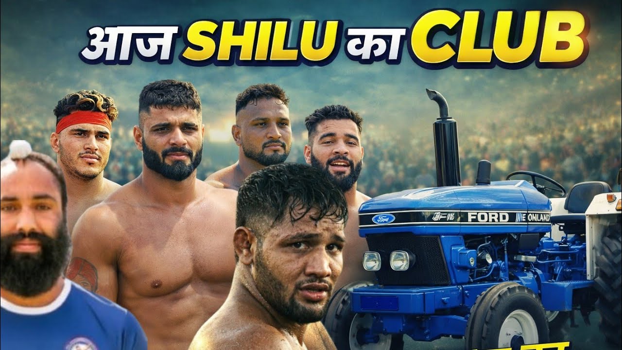आज के ford tractor कौन कौन से club invited ?#shilu #kabaddi