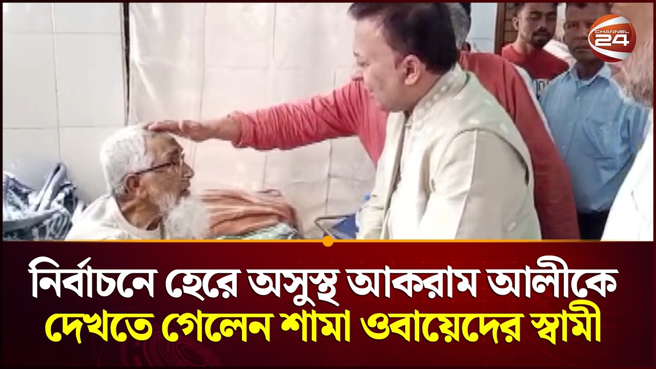 প্রতিদ্বন্দ্বী প্রার্থীকে দেখতে হাসপাতালে গেলেন জয়ী শামা ওবায়েদের স্বামী শোভন ইসলাম | Channel 24