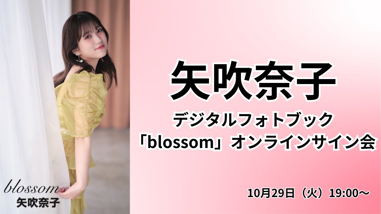 矢吹奈子デジタルフォトブック「blossom」オンラインサイン会