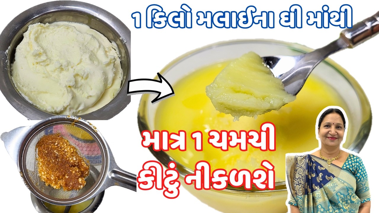 કોઈ પણ instrument ના ઉપયોગ વગર ફક્ત 15 min માં મલાઈ માંથી માખણ અને માખણ માંથી ઘી બનાવાની નવી જ ટ્રિક