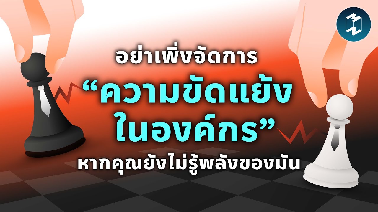 อย่าเพิ่งจัดการ “ความขัดแย้งในองค์กร” หากคุณยังไม่รู้พลังของมัน | Mission To The Moon EP.2201