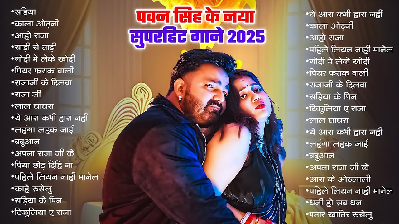 पॉवर स्टार Pawan Singh के हिट गाना | Superhit Nonstop Songs | Bhojpuri Top Hit Song | Naya Gana