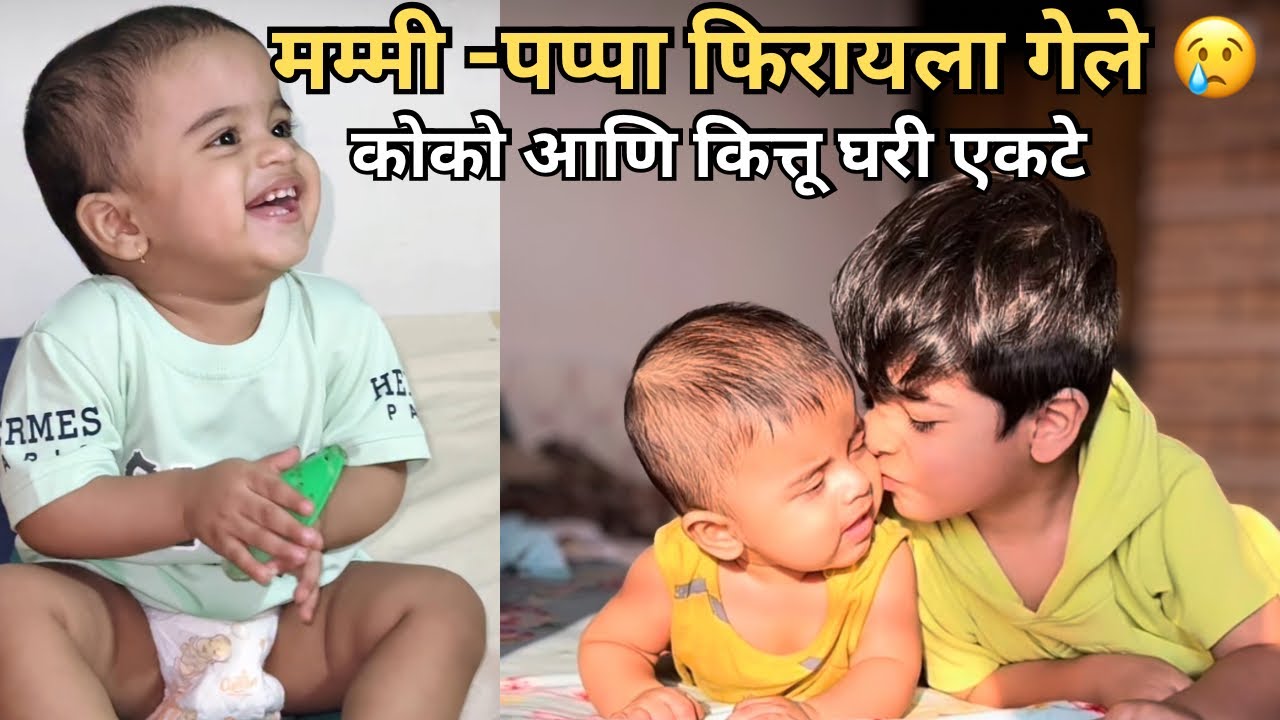 Kittu and coco चे मम्मी पप्पा गेले फिरायला 😳 दोन्ही मुलं घरी एकटे🥹