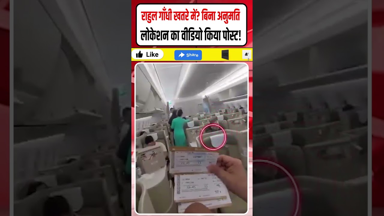 Rahul Gandhi खतरे में? बिना अनुमति Location का वीडियो किया पोस्ट! #Shorts