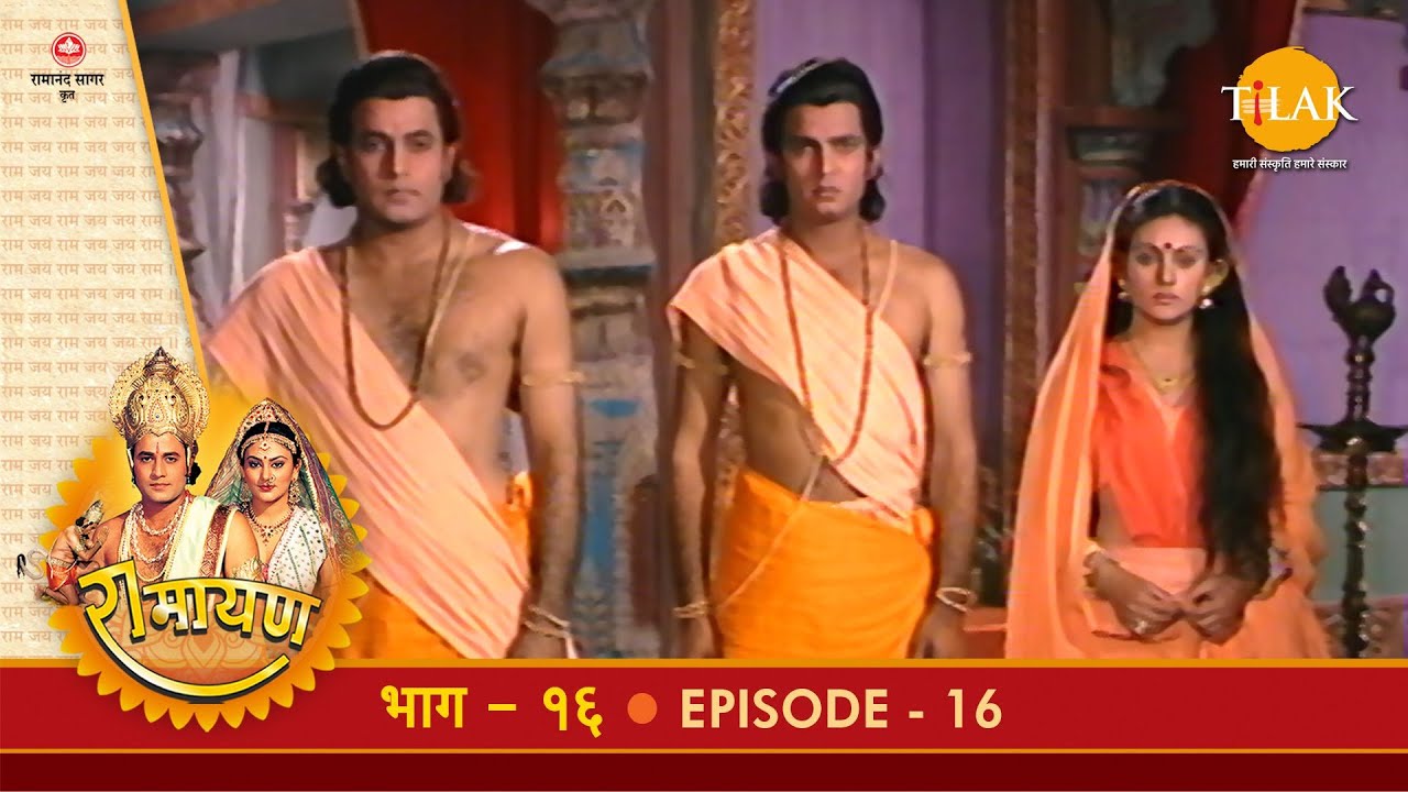 रामायण - EP 16 - श्रीराम-सीता-लक्ष्मण का वन गमन