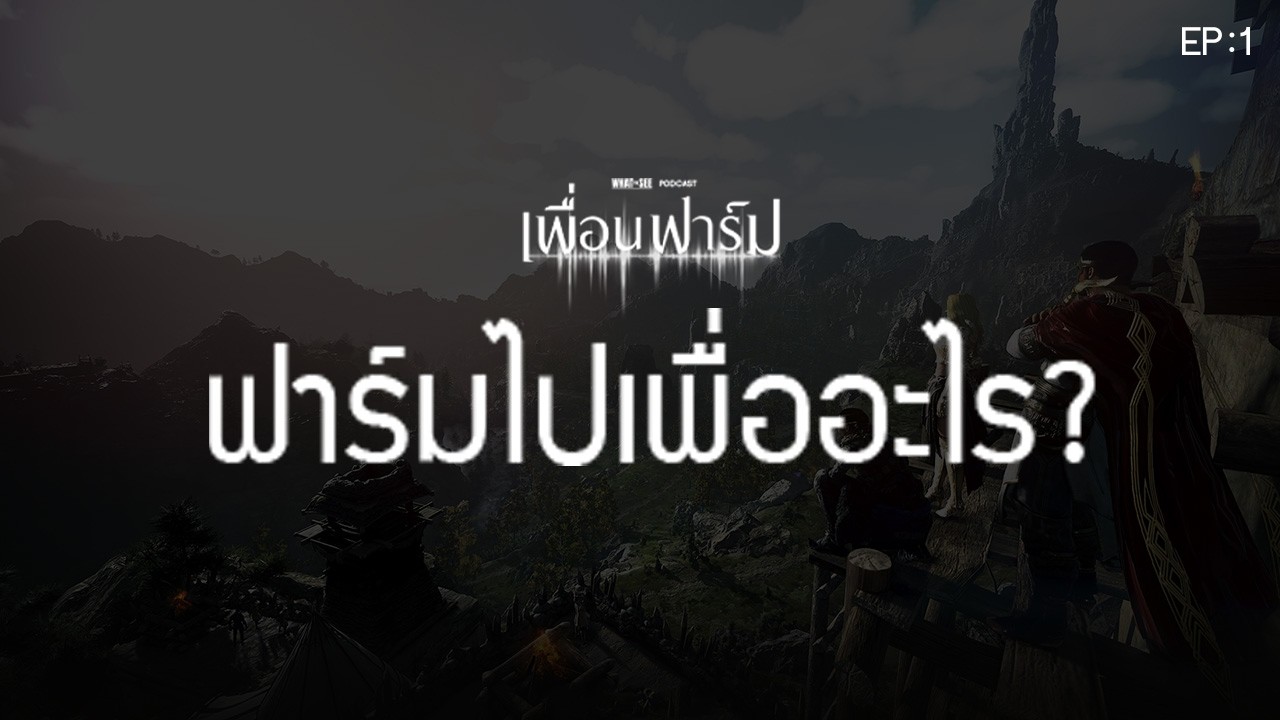 BDO เพื่อนฟาร์ม EP1 ฟาร์มไปเพื่ออะไร ?