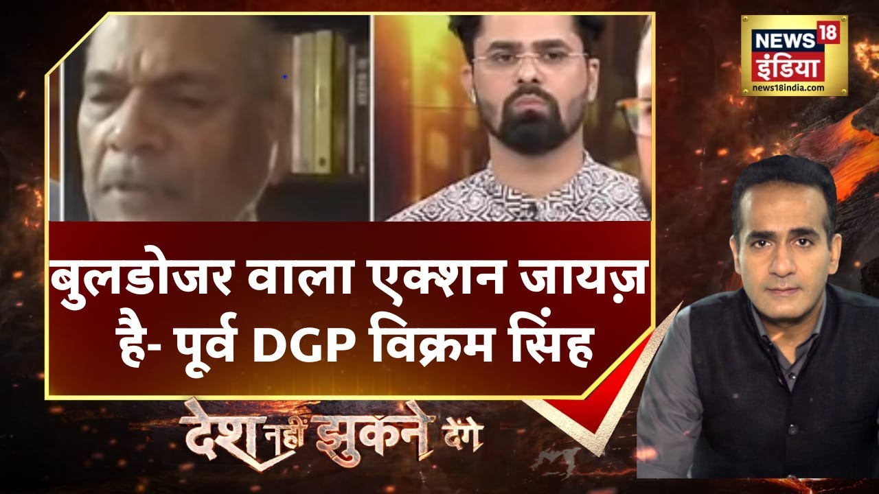 क्या बुलडोजर वाला एक्शन कानून के खिलाफ है? UP के पूर्व DGP विक्रम सिंह का सुनें जवाब