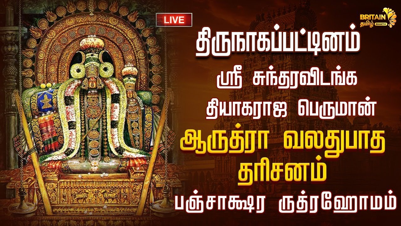 LIVE - திருநாகப்பட்டினம் ஸ்ரீ சுந்தரவிடங்க தியாகராஜ பெருமான் ஆருத்ரா வலதுபாத தரிசனம்  ருத்ரஹோமம்