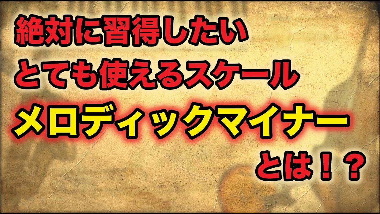 一歩上のアドリブソロにする為に必須の使えるスケールの紹介と練習方法！《メロディックマイナー》
