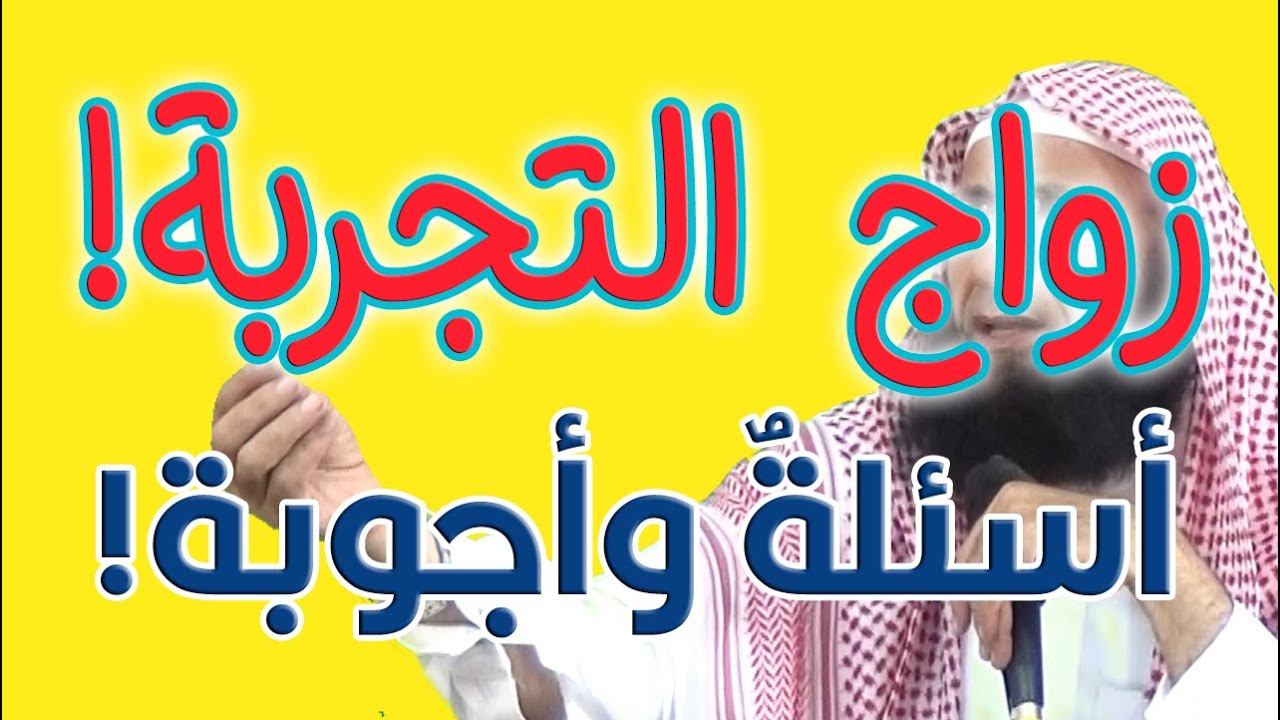 زواج التجربة... أسئلة وأجوبة !! || لفضيلة الشيخ هشام بن فؤاد البيلي -حفظه الله-