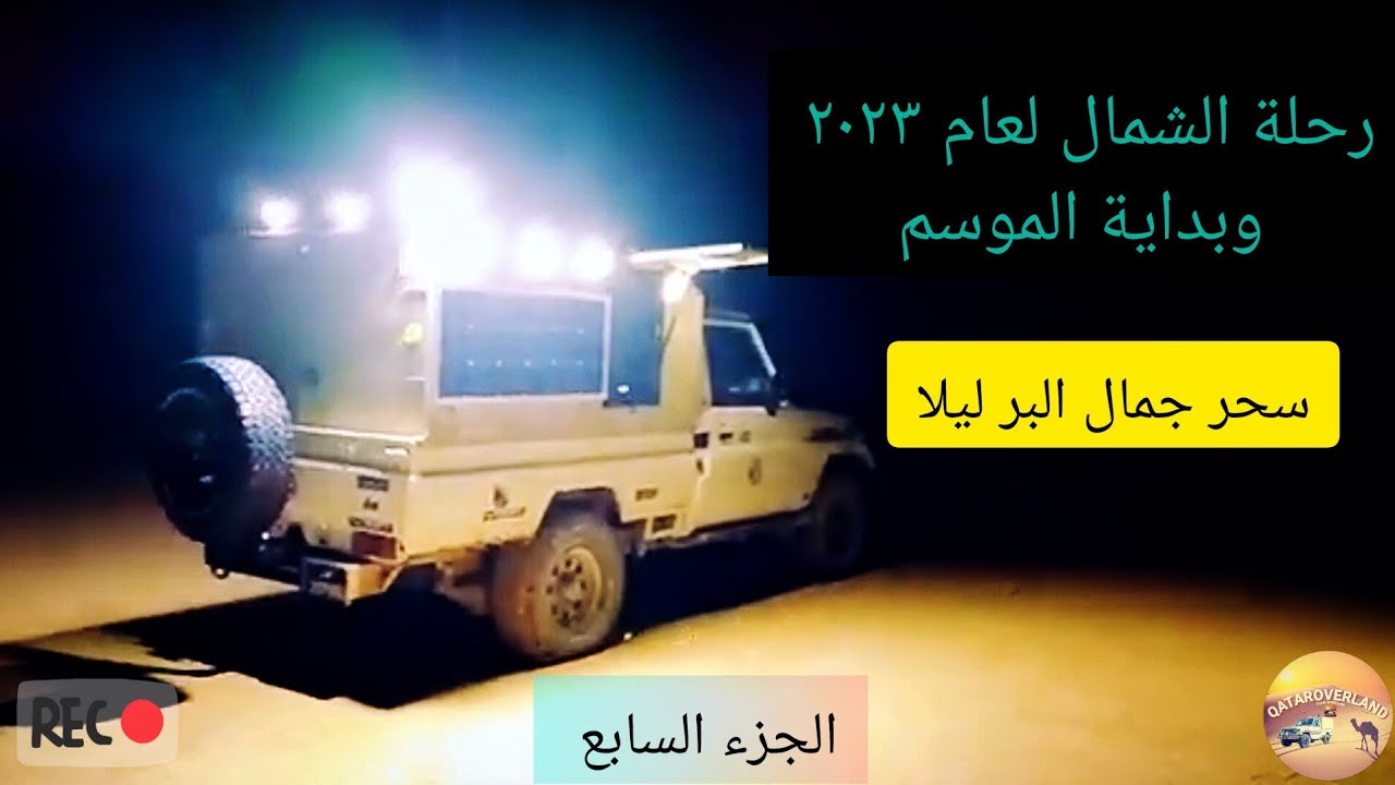 سحر جمال البر ليلا (ج٧)