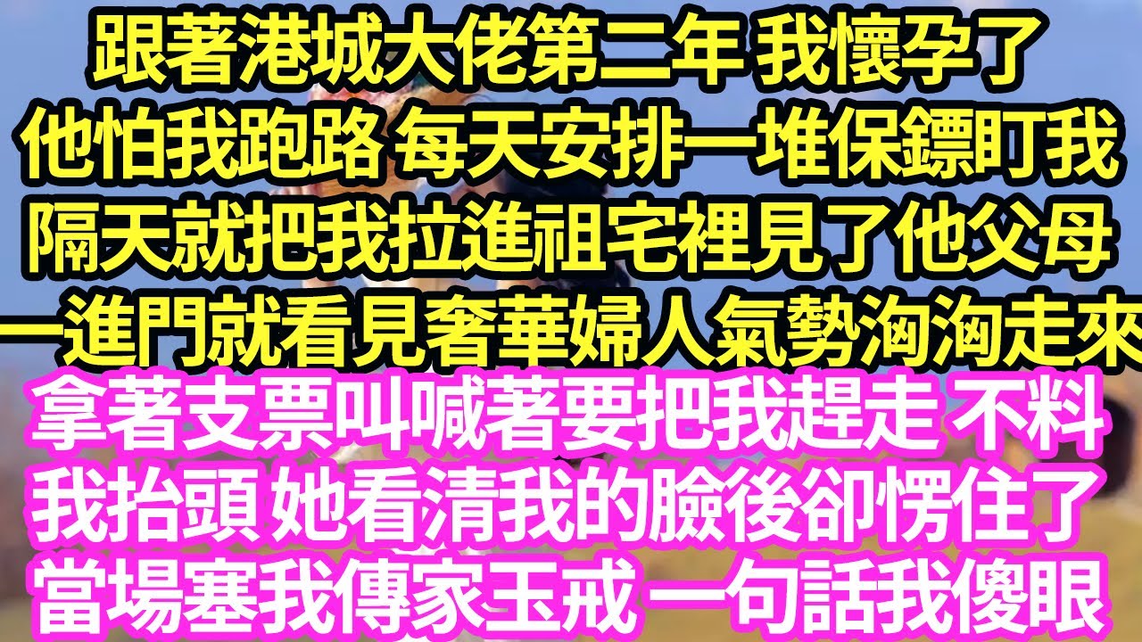跟著港城大佬第二年 我懷孕了，他怕我跑路 每天安排一堆保鏢盯我，隔天就把我拉進祖宅裡見了他父母，一進門就看見奢華婦人氣勢洶洶走來…#甜寵#小說#霸總#灰姑娘 #先婚後愛 #暗戀