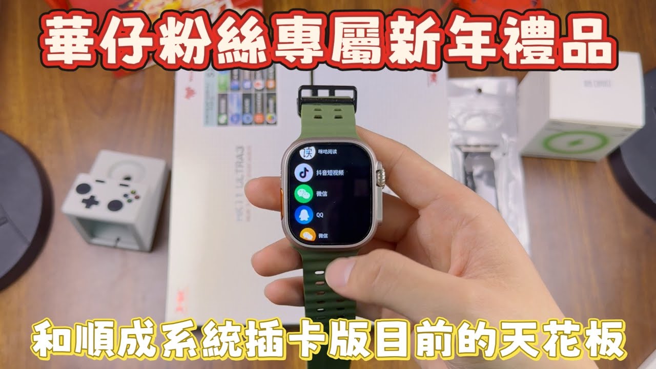 粉絲專屬新年禮品｜華仔出貨華強北手錶拿到手是點樣的呢｜和順成系統插卡手錶天花板｜聽華仔慢慢開講 