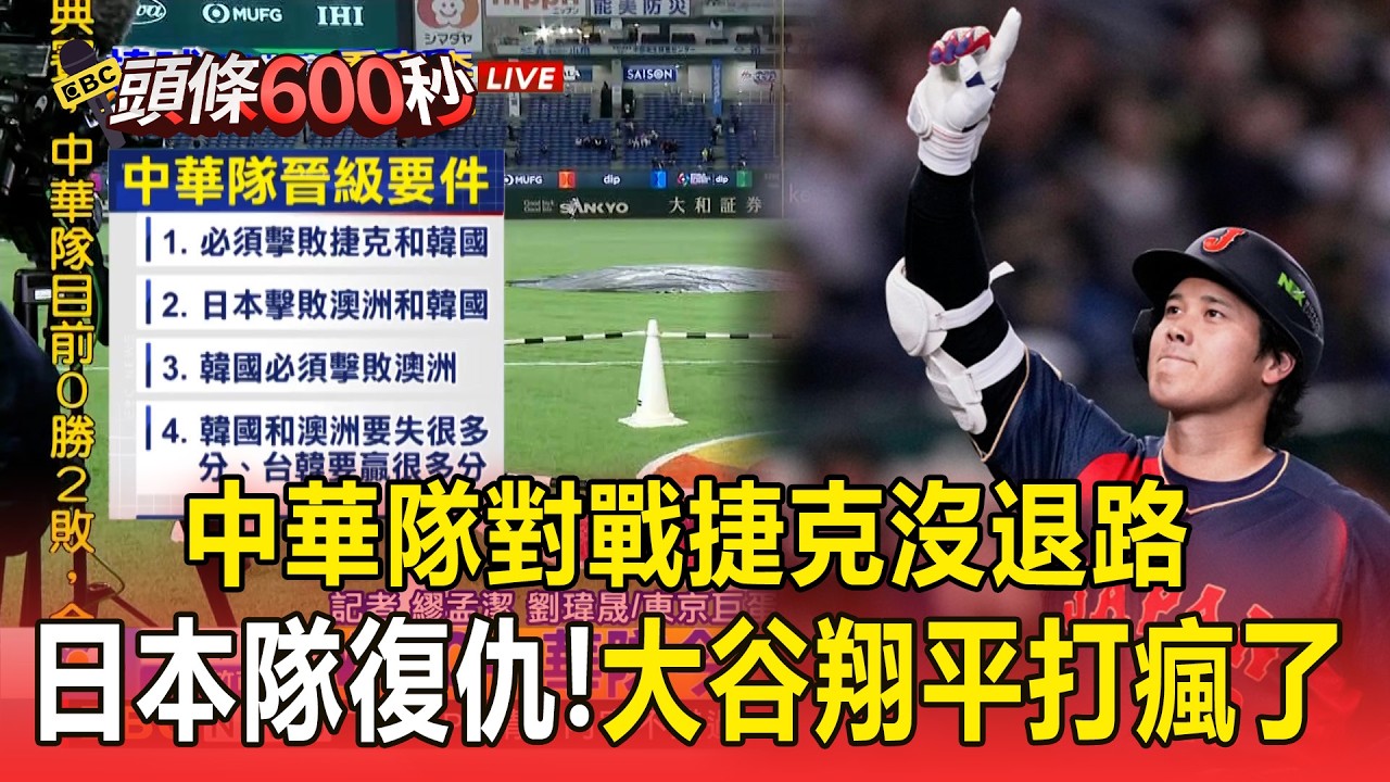 中華隊對戰捷克沒退路！「大谷翔平打瘋了」日本隊復仇！兩局就猛打賞＋準完全打擊【頭條600秒】