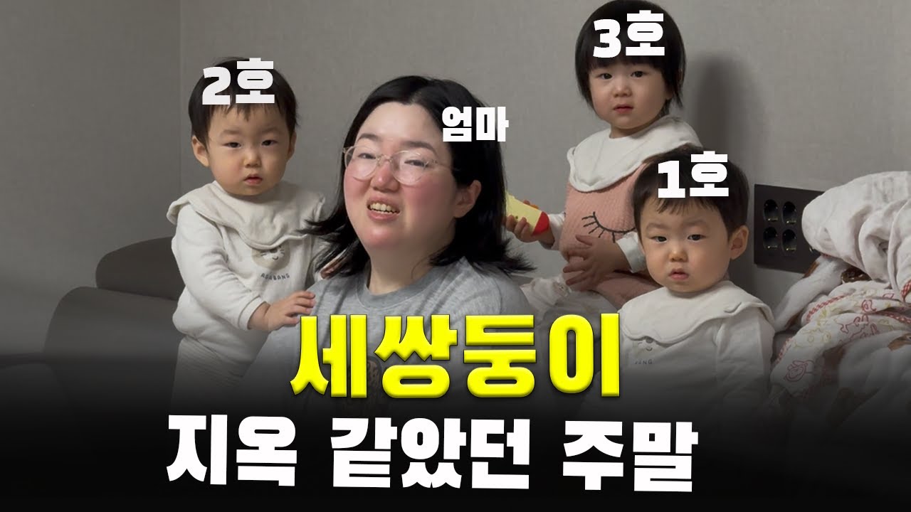 세쌍둥이 주말에도 어린이집 갔으면 좋겠다..!!!!ㅣ베베쿡 키즈식ㅣ삼둥이 현실육아 24시간ㅣ21개월 아기 아가ㅣ육아 브이로그ㅣVLOG