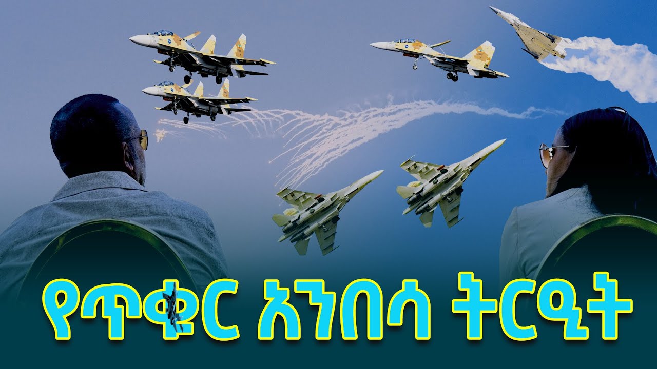 የኢፌዲሪ አየር ኃይል 90ኛ ዓመት ክብረ በዓልን በማስመልከት የተካሄደው አስደናቂው የጥቁር አንበሳ የአየር ትርዒት  @ethiopiannewsagency