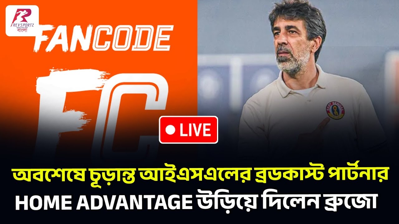 Revsportz Bangla Live | অবশেষে চূড়ান্ত ব্রডকাস্ট পার্টনার। Home advantage উড়িয়ে দিলেন ব্রুজো।