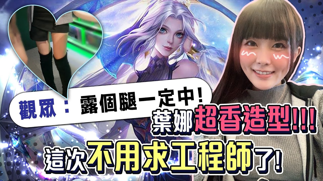 【小饅頭】觀眾：『露個腿一定中！』這個腿真的很香！