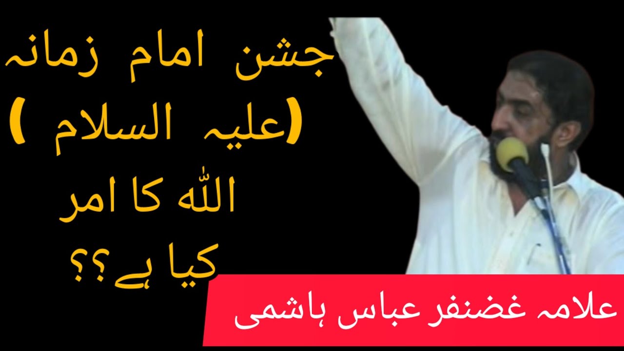 Jashan Imam e Zamana (a.s) Allah Ka  Amar Kia Ha? Allama Ghazanfar Abbas Hashmi #majlis #shia