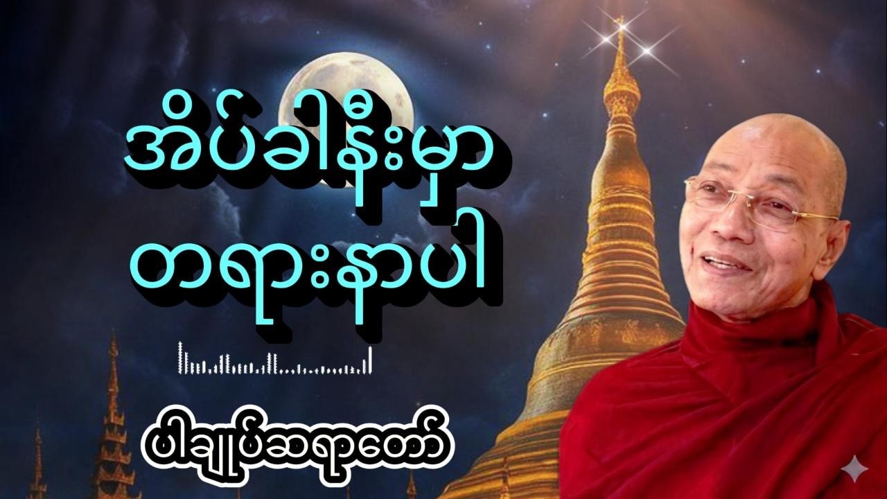ညစဉ်အိပ်ခါနီးမှာတရားနာပါ live