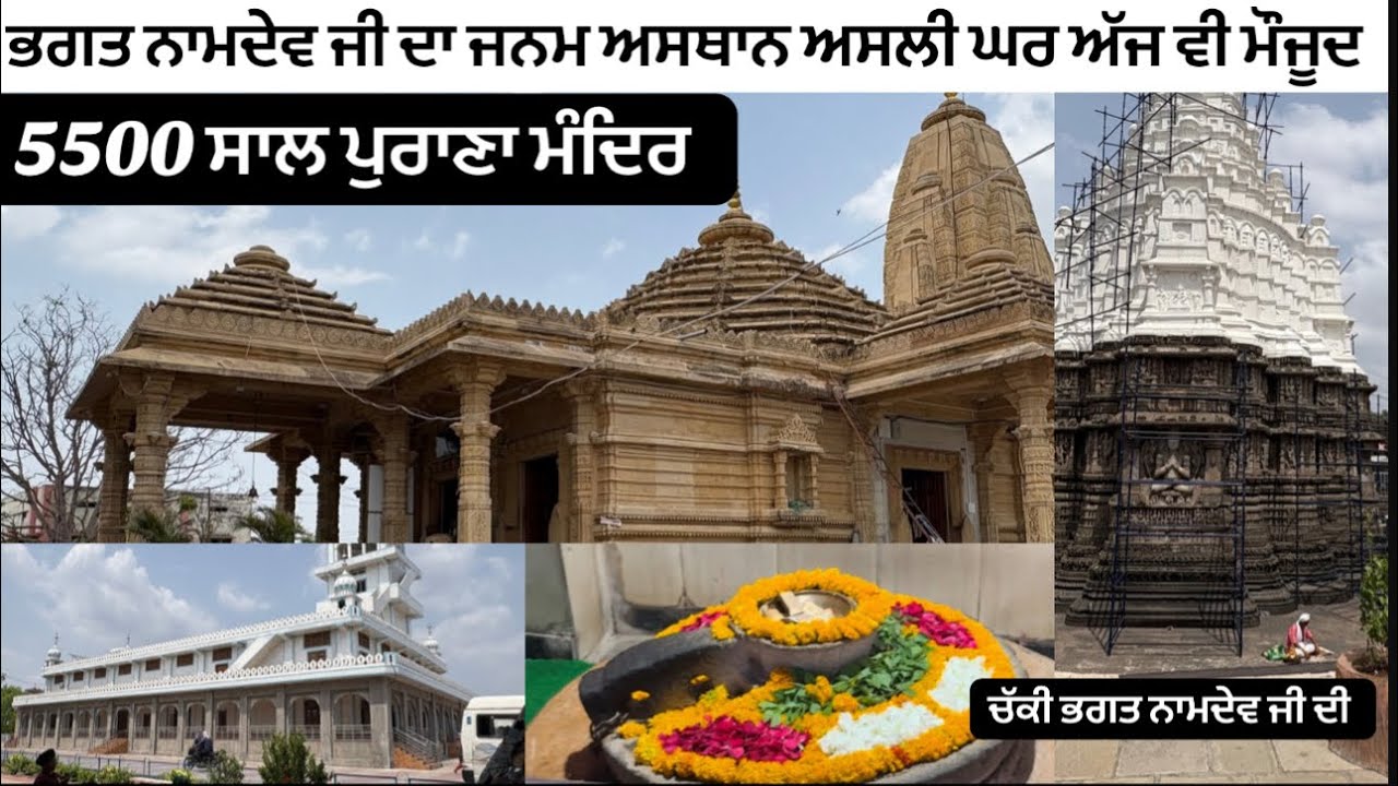 ਭਗਤ ਨਾਮਦੇਵ ਜੀ ਦਾ ਜਨਮ ਅਸਥਾਨ ਅਸਲੀ ਘਰ | Gurudwara Bhagat Namdev ji Narsi |  Yatra Sri Hazur Sahib 🙏
