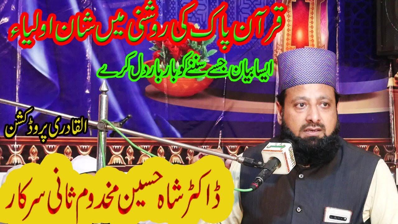 Shan-e-Awliya( شان اولیاء) By Dr Shah Hussain Makhdoom||New Superhit Bayan 2023||AL Qadri Production