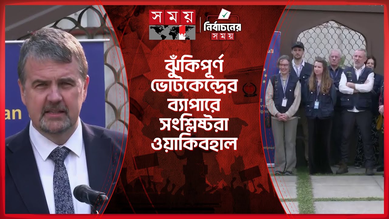 নির্বাচনী পরিবেশ মোটাদাগে ভালো: ইইউ পর্যবেক্ষক প্রধান | EU Observer | Election | Somoy TV