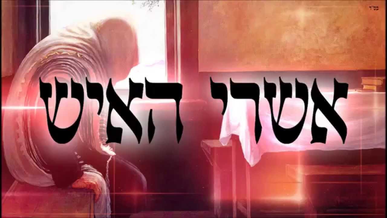 אשרי האיש - שיעור תורה בספר הזהר הקדוש מפי הרב יצחק כהן שליט