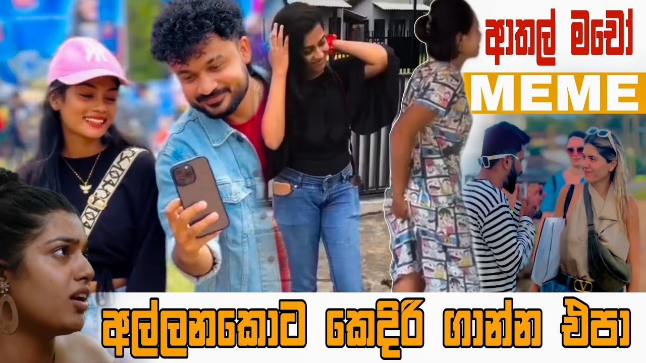 අල්ලනකොට කෙදිරි ගාන්න එපා  | Episode 76 | Sinhala Funny Meme| Sri Lankan Meme Review - Batta Memes