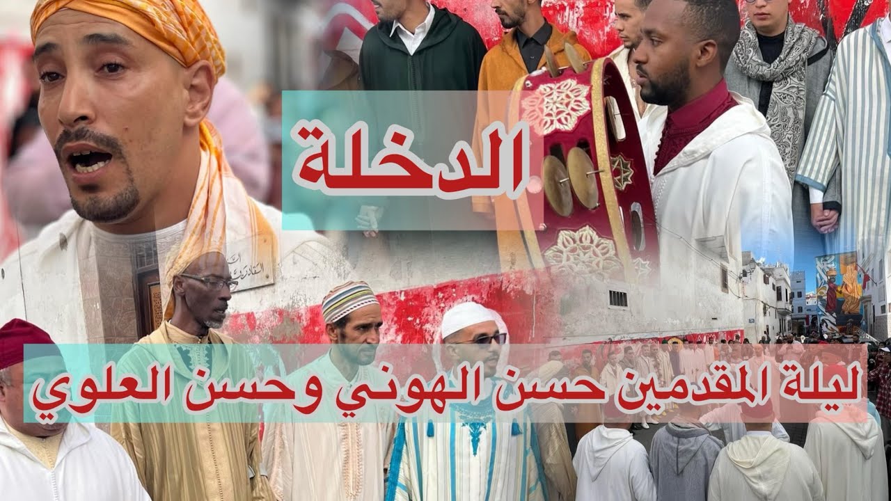 الدخلة - المقدمين حسن الهوني وحسن العلوي