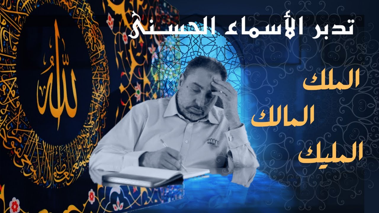 الملك والمالك والمليك / أسماء ﷲ الحسنى / الحلقة ٨