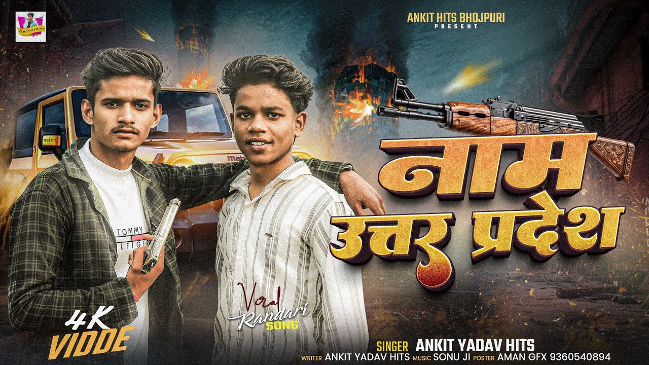 #video | Nam Utter Pradesh | #ankit Yadav Hits | नाम उत्तर प्रदेश | #rangdari song
