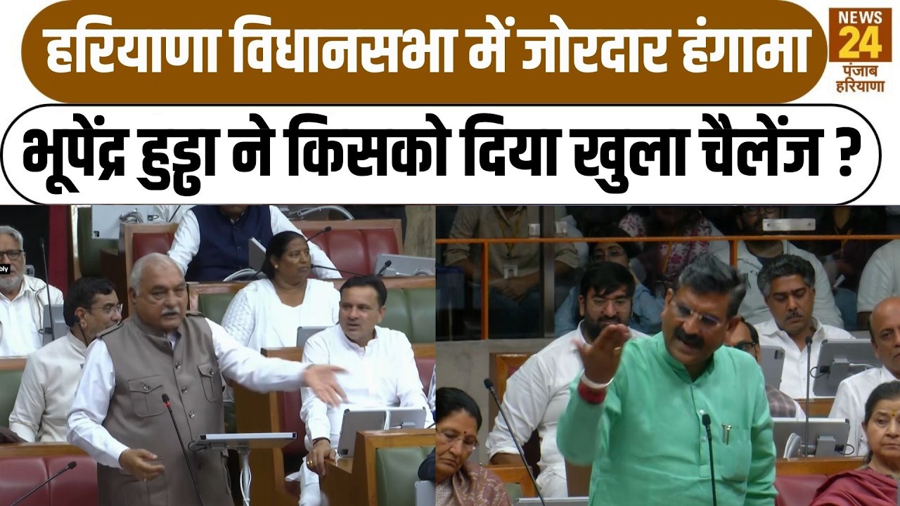 Haryana Assembly में जोरदार हंगामा Bhupinder Hooda ने किसको दिया खुला चैलेंज ?|BJPvsCongress|