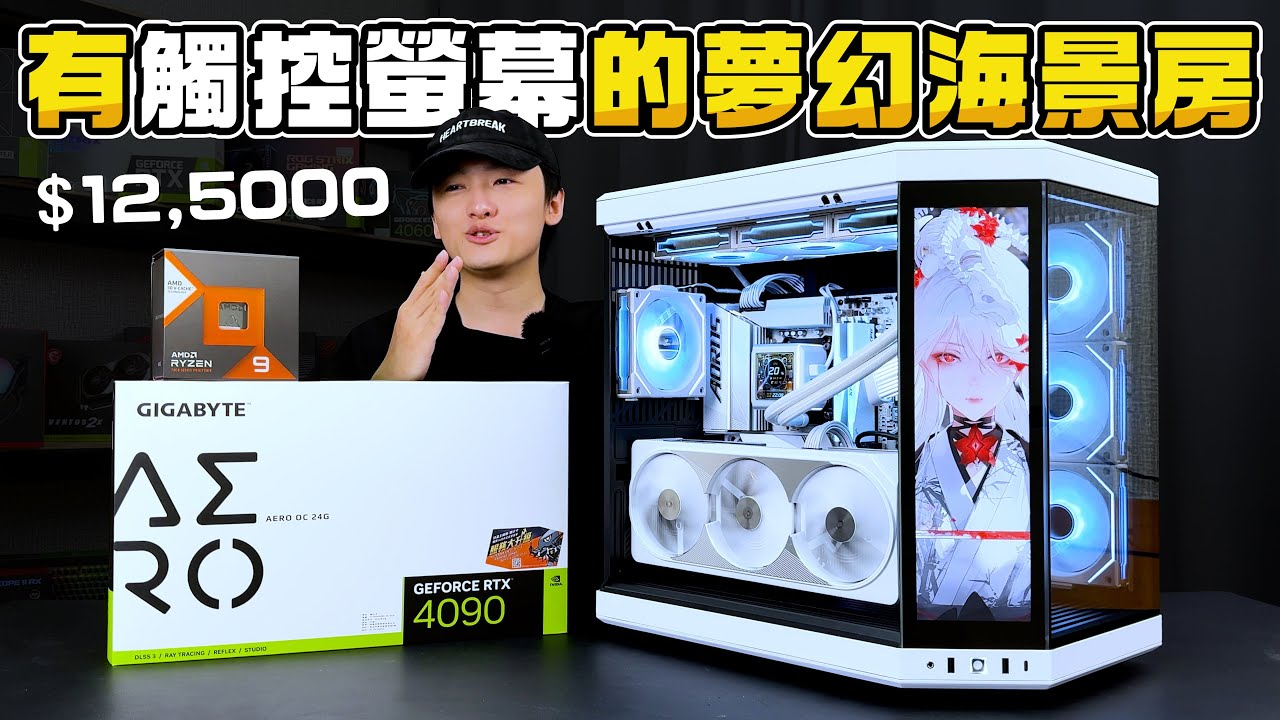 12萬元幫粉絲組裝一台有觸控螢幕的奢華海景房主機！破萬元的機殼值得嗎？7900X3D+RTX4090頂級電腦主機！