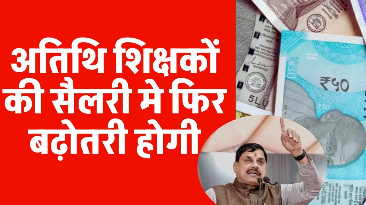 अतिथि शिक्षक बड़ी खबर | Atithi shikshak big updates | खुशखबरी | बडी खबर | अतिथि शिक्षक सैलरी बढ़ोतरी