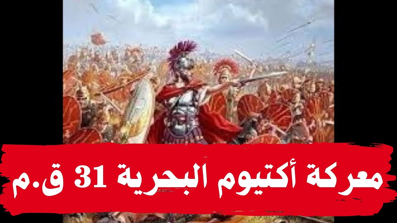 معارك حربية - معركة أكتيوم البحرية 31 ق.م ( اكتافيوس ضد انطونيو وكليوباترا السابعة )